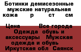 Ботинки демисезонные мужские натуральная кожа Bata р.44-45 ст. 30 см › Цена ­ 950 - Все города Одежда, обувь и аксессуары » Мужская одежда и обувь   . Иркутская обл.,Саянск г.